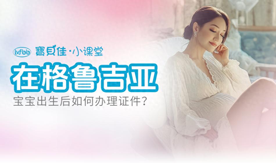 格鲁吉亚助孕合法中介_格鲁吉亚助孕宝宝回国上户口流程_格鲁吉亚混血宝宝出生证明办理